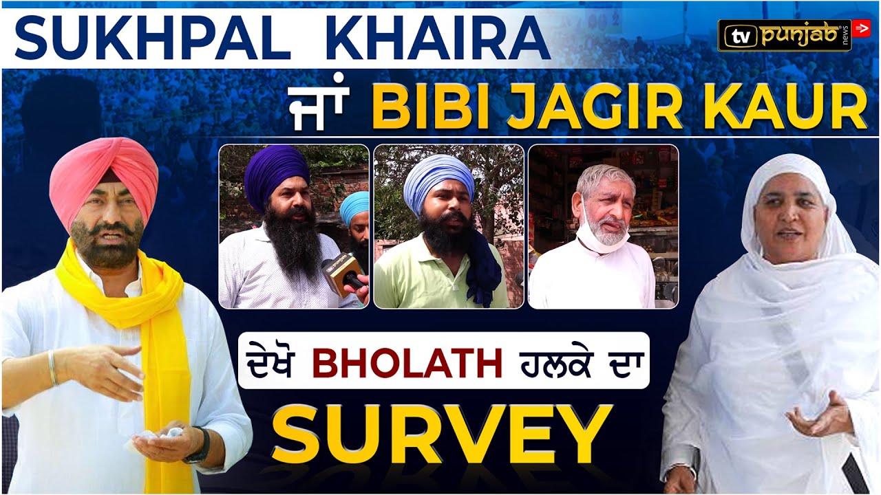 Sukhpal Kahira ਜਾਂ Bibi Jagir Kaur, ਦੇਖੋ Bholath ਹਲਕੇ ਦਾ Survey