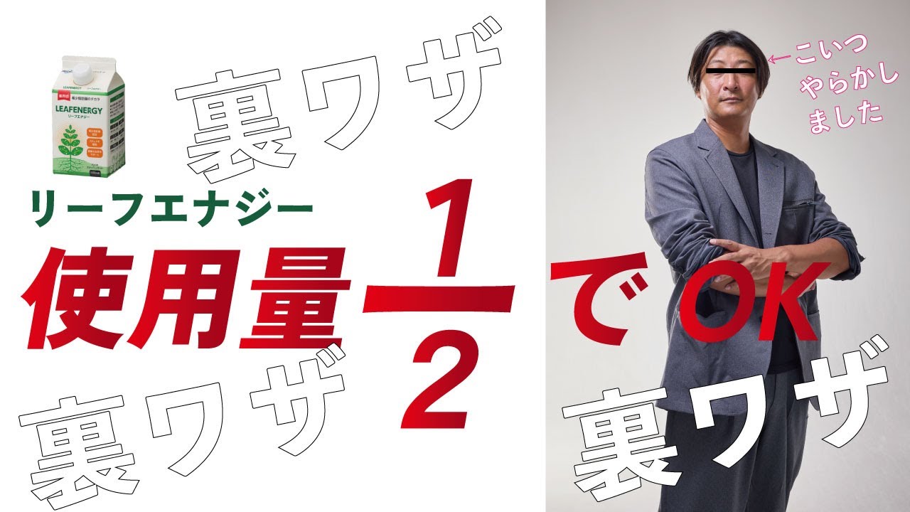 海藻エキスの話とリーフエナジー使用量を半分にする話。農業収益UPs‼　LaPlaS　leaf-energy