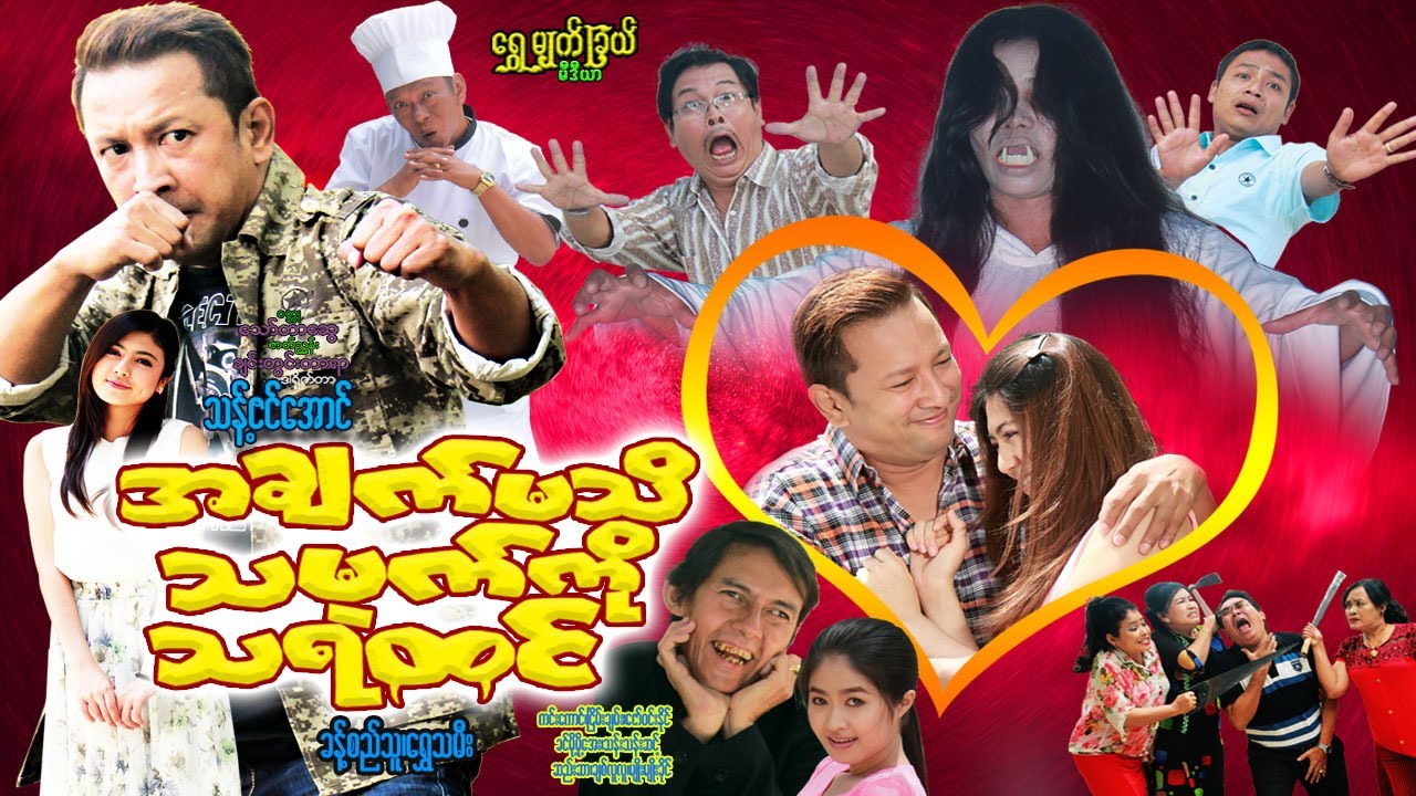 အချက်မသိသမက်သရဲထင်Ah Chet Ma theat Tha Mat Tha Ye Htin ခန့်စည်သူ၊ ရွှေသမီး၊ ဇော်ဝင်းနိုင်၊ ကင်းကောင်