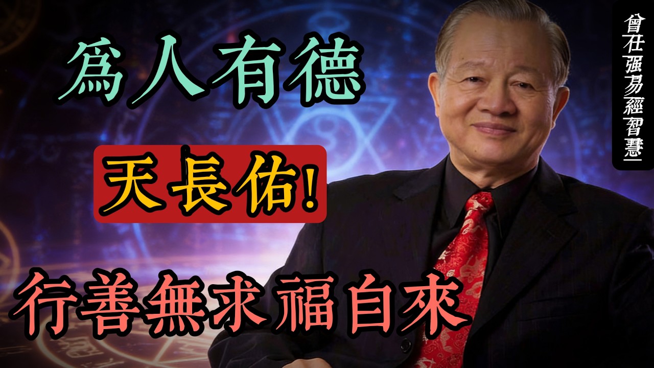為人有德天長佑，行善無求福自來｜曾仕強國學智慧：孝順是根，正氣護身，因果不虛#人生智慧 #命理 #哲學 #曾仕強 #易經 #正能量