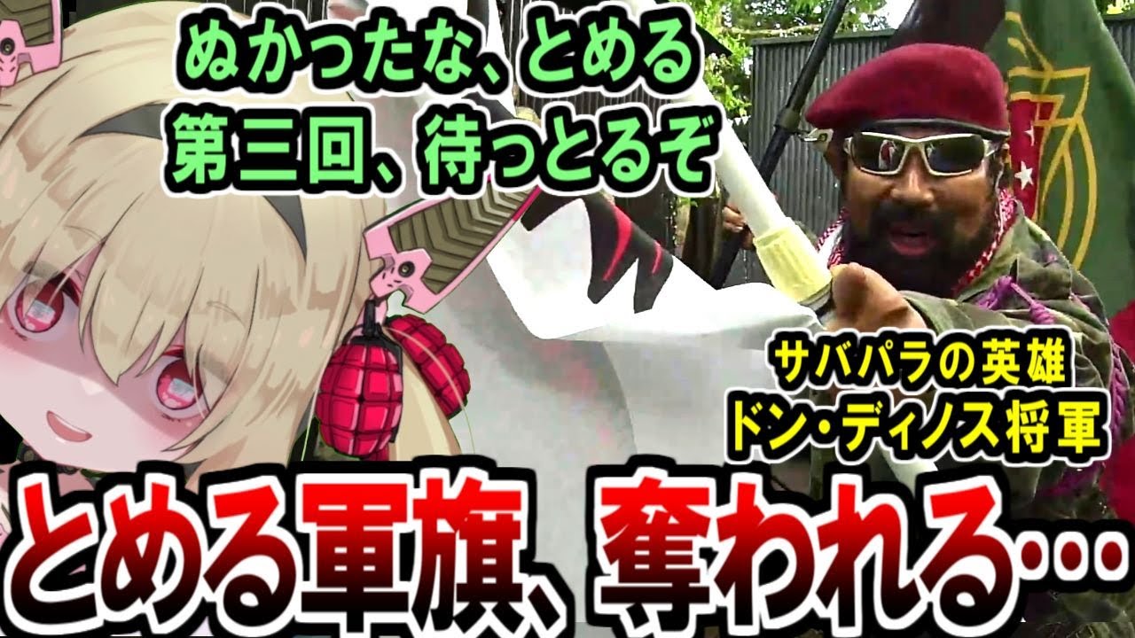【第二回とめサバ】サバパラのドンディノス将軍に軍旗を奪われ敗北した息根とめる【深層組切り抜き】