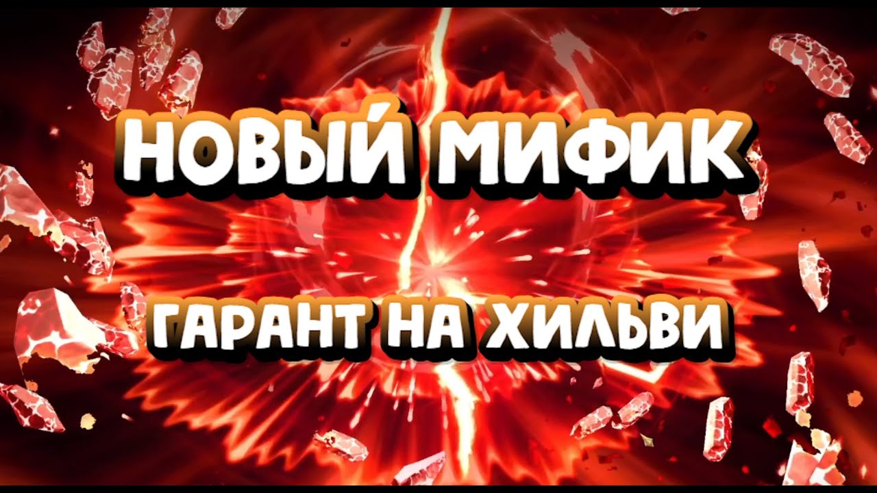 ПОЛУЧИЛ МИФИКА! ЗАБРАЛ ГАРАНТ НА ХИЛЬВИ. RAID SHADOW LEGENDS