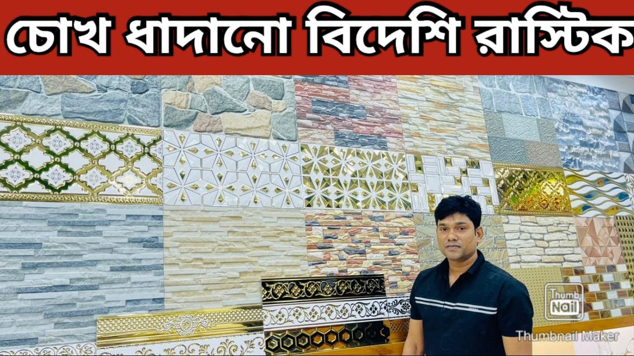 রাস্টিক টাইলসের কালেকশন  Rustic Tiles New Design, 3D, Tiles Price In Bangladesh, Stone body tiles