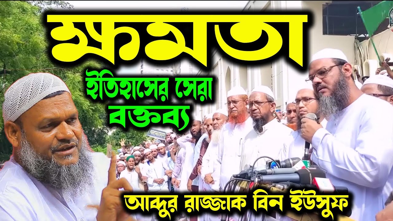 দেশ নিয়ে জ্বালাময়ী ভাষণ! Important speech! কথা বললে এভাবেই বলতে হয়! আব্দুর রাজ্জাক বিন ইউসুফ ওয়াজ