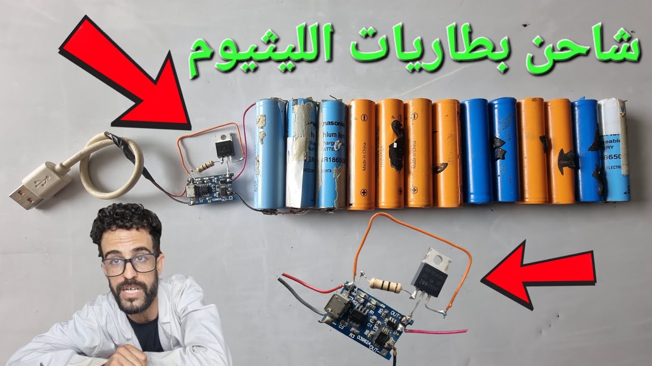 إصنع شاحن🔌واحد بسيط لجميع(أعداد،أحجام،أشكال)👈بطاريات الليثيوم🔋