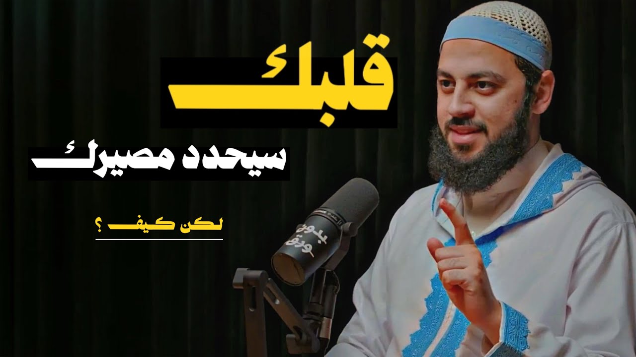 قوة القلب ،وتأثيره على حياتك وعلى أفعالك (تابع إذا كنت تريد رضى الله)