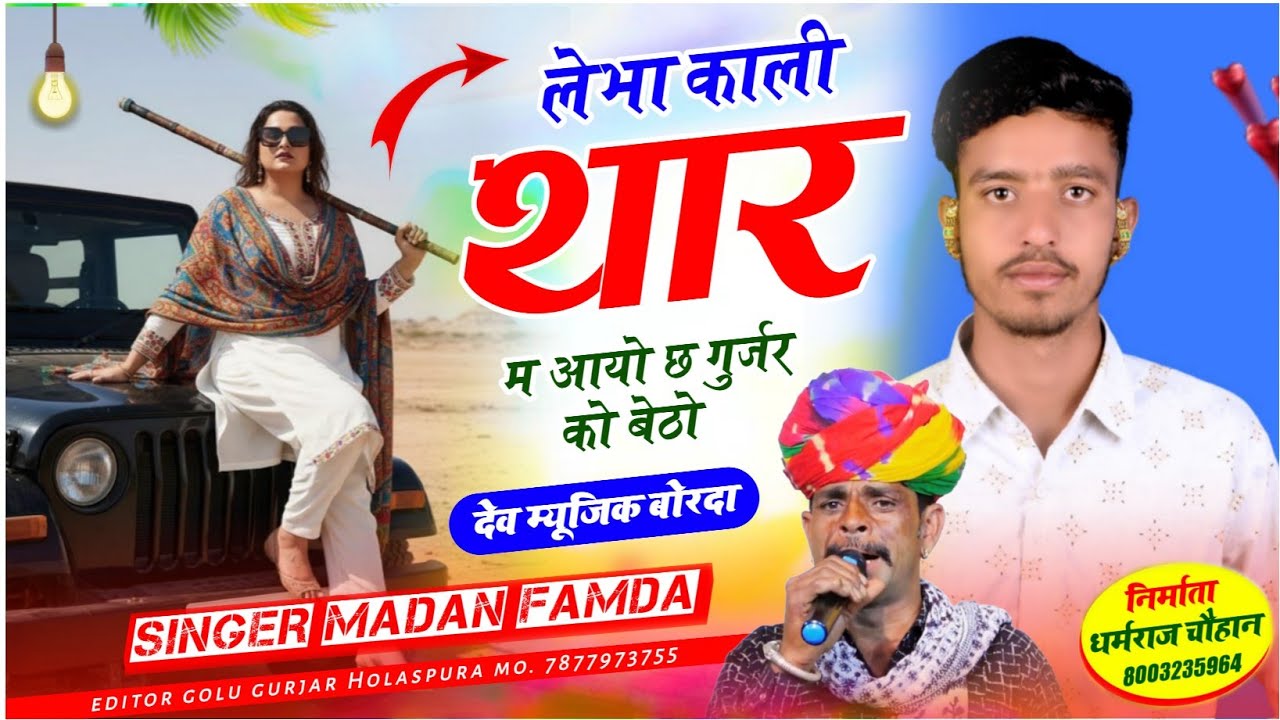 सोंग(2066) सिंगर मदन फामडा 🥰लेभा काली थार म आयो छ गुर्जर को बेठो ✓✓अब लगातार फुल ट्रेडिंग डिजे सोंग