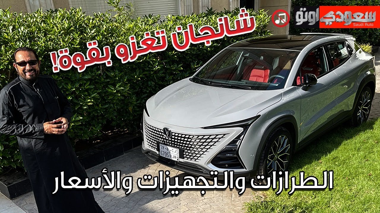 شانجان يوني تي 2023 Changan UNI T | بكر أزهر | شركة المجدوعي للسيارات | سعودي أوتو