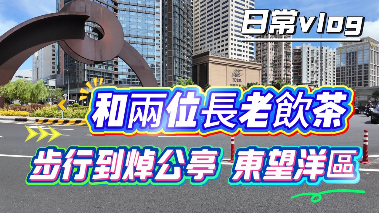 【日常vlog】和兩位長老到新口岸區飲茶｜閒逛新口岸到東望洋區｜途經焯公亭｜羽軒酒樓｜羅理基博士大馬路｜東望洋斜巷￼｜澳門9月vlog