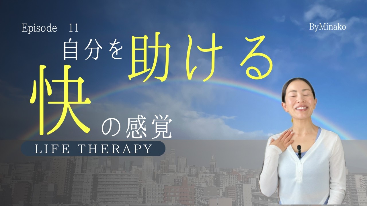 自分を助ける快の感覚
