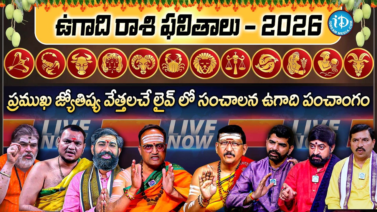 LIVE🔴8మంది ప్రముఖ జ్యోతిష్య వేత్తలచే లైవ్ లో 2026 సంచలన ఉగాది పంచాంగం | 2026 Ugadhi Panchangam