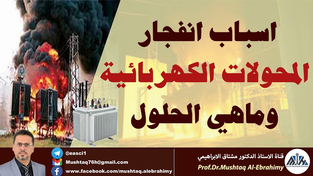 اسباب انفجار واحتراق المحولات الكهربائية واضراره وكيفية منعه electrical transformer explosion
