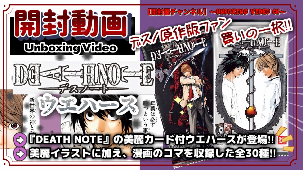 【開封動画】（カード） デスノート ウエハース #開封 #カード #deathnote #デスノ #夜神月 #ライト #キラ #エル #ミサ #ミサミサ #渋井丸拓男 #シブタク #おすすめ 