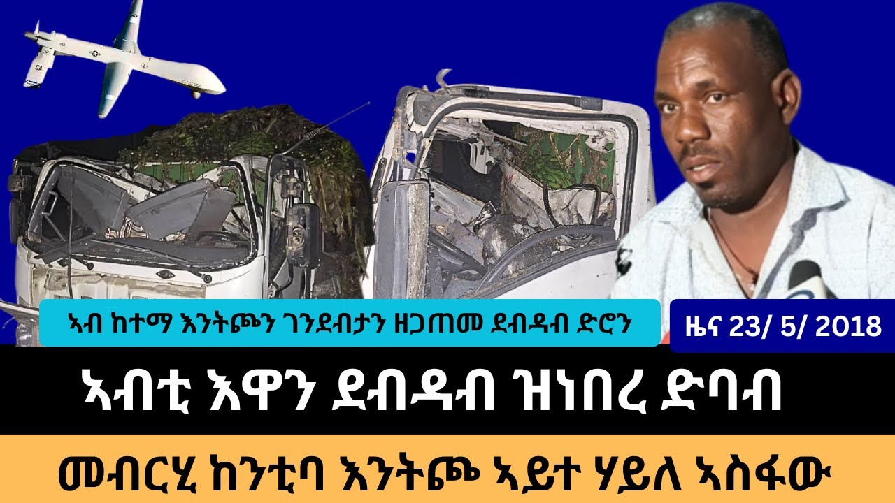 #Dedebit_2026 | ኣብ ከተማ እንትጮን ገንደብታን ዘጋጠመ ደብዳብ ድሮን  ኣብቲ እዋን ደብዳብ ዝነበረ ድባብ