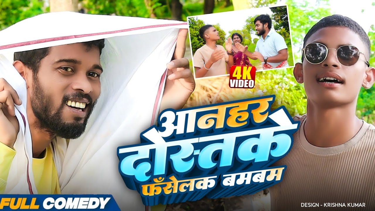 आनहर दोस्तके फँसेलक बमबम|| Full Comedy||Pingla/Saptaribali/Bhula/Bambam#Maithilicomedy#Comedy2026