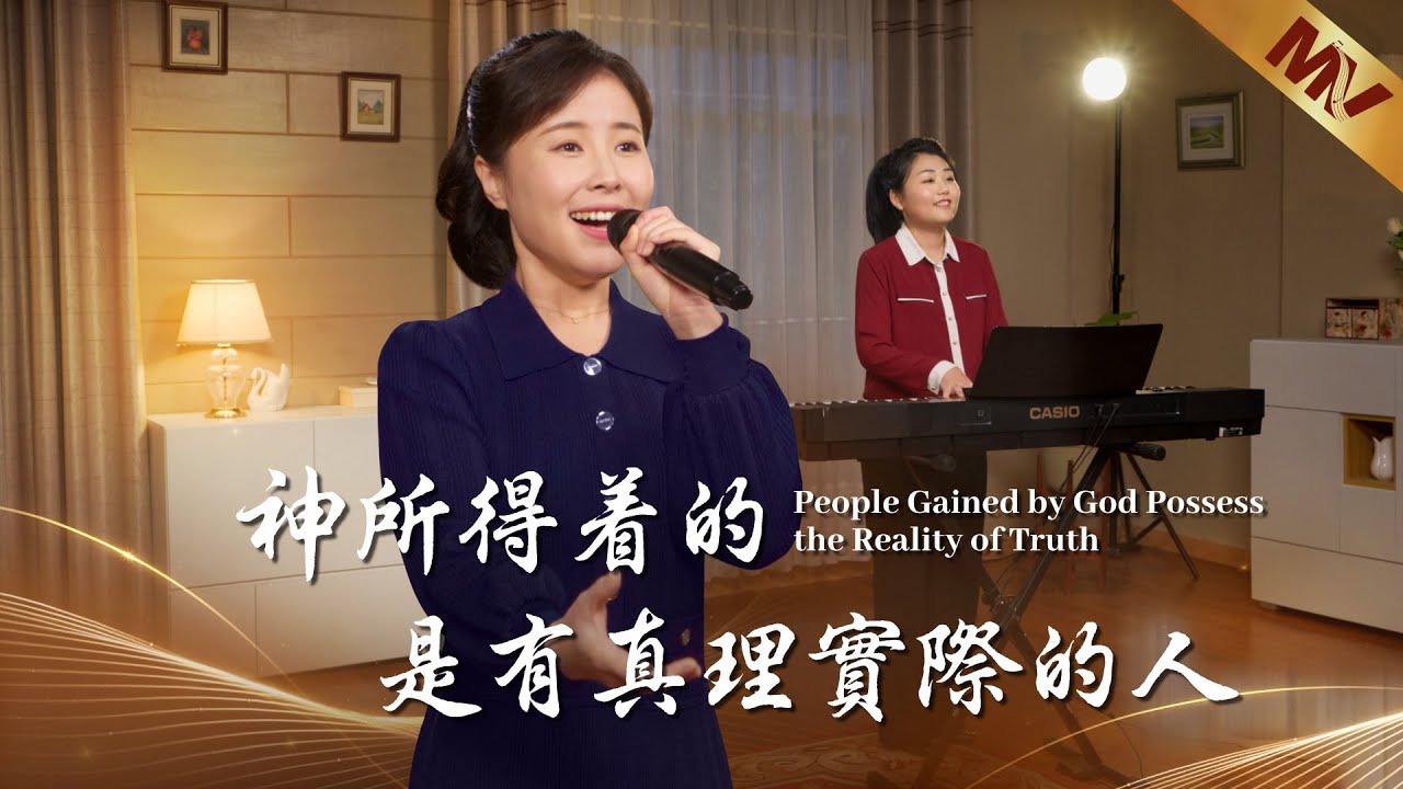 基督教會歌曲《神所得着的是有真理實際的人》【詩歌MV】