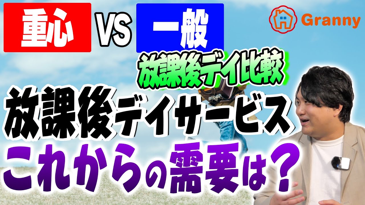 【法改正】重心放デイ VS 一般放デイ｜放課後デイサービスってこれからどうなっていくの？【放課後デイGranny（グラニー）】