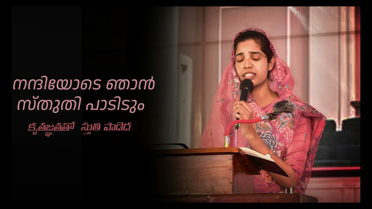 Malayalam song - Nanniyode Njan Sthuthi Paadidum - sung by D. Mounika