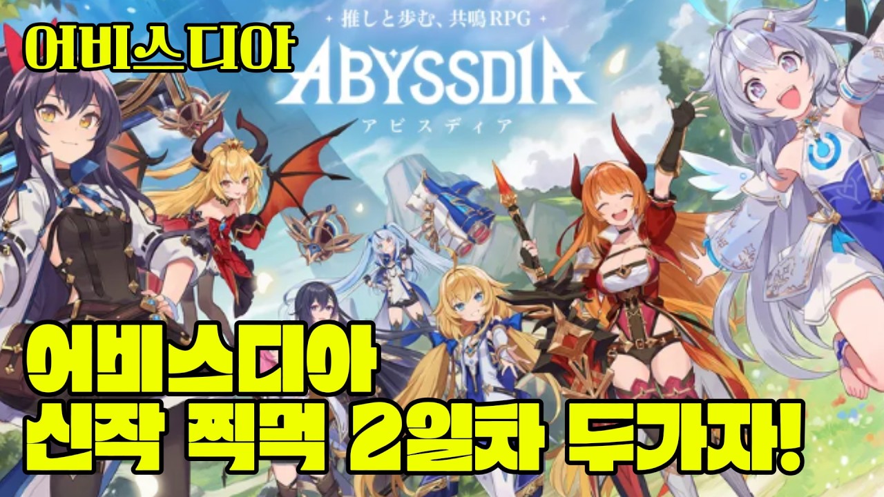 [어비스디아] 어비스디아 신작 게임 찍먹 2일차 두가자! #모바일게임 #어비스디아