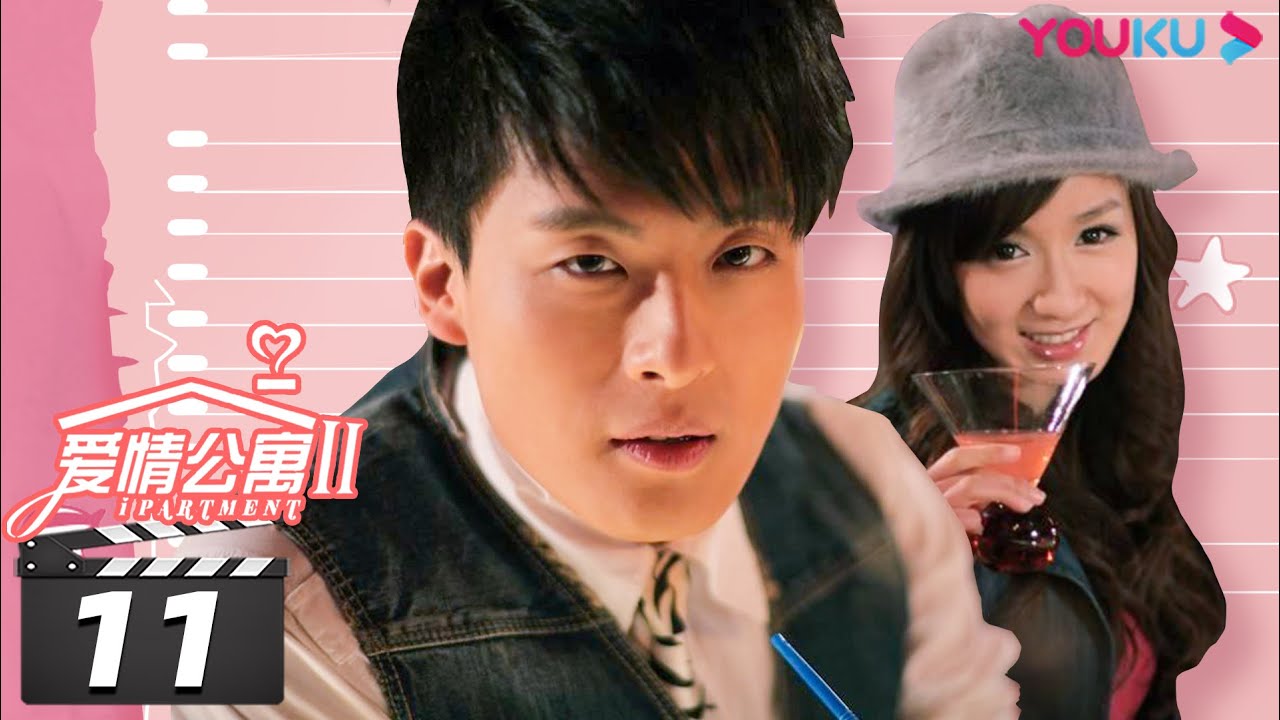 【FULL】爱情公寓第二季 Ipartment Season 2 EP11 | 陈赫/邓家佳/王传君/娄艺潇/孙艺洲/赵文琪/李佳航 | 都市喜剧片 | 优酷华语剧场