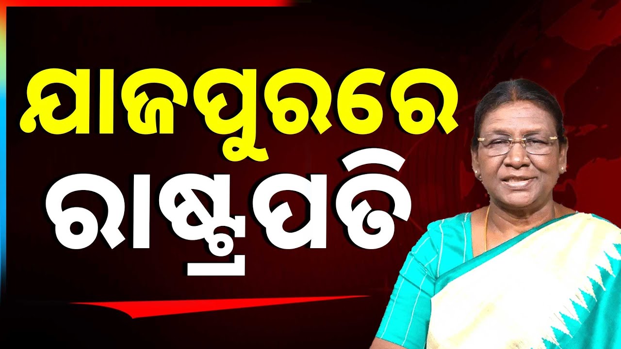 ଯାଜପୁରରେ ମହାମହିମ ରାଷ୍ଟ୍ରପତି | President Droupadi Murmu Visits Jajpur | Argus News