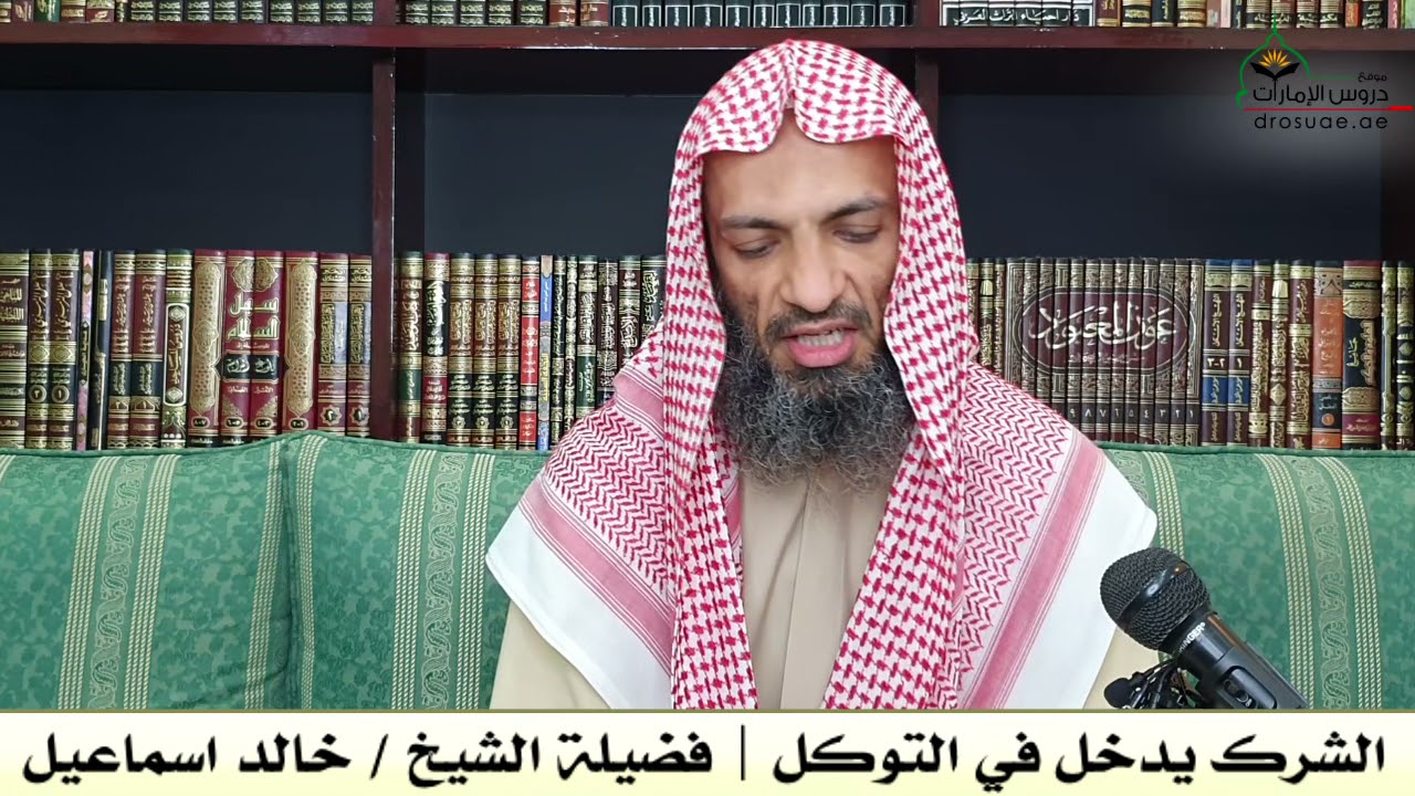 الشرك يدخل في التوكل | فضيلة الشيخ/ خالد اسماعيل