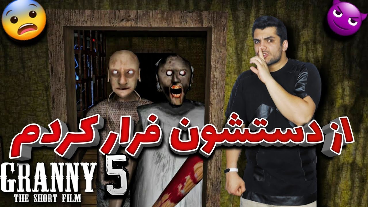 GRANNY 5 TIME TO WAKEUP ENDING |😎✌ پایان گرنی ۵ و باز هم از دست مامان بزرگ خوشگله فرار کردم