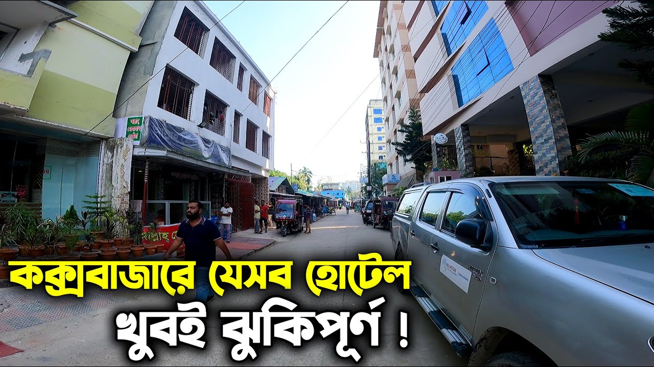 কক্সবাজারে অনিরাপদ হোটেল | Coxbazar hotel review | Low Budget Hotel | Cox's bazar hotel Price list