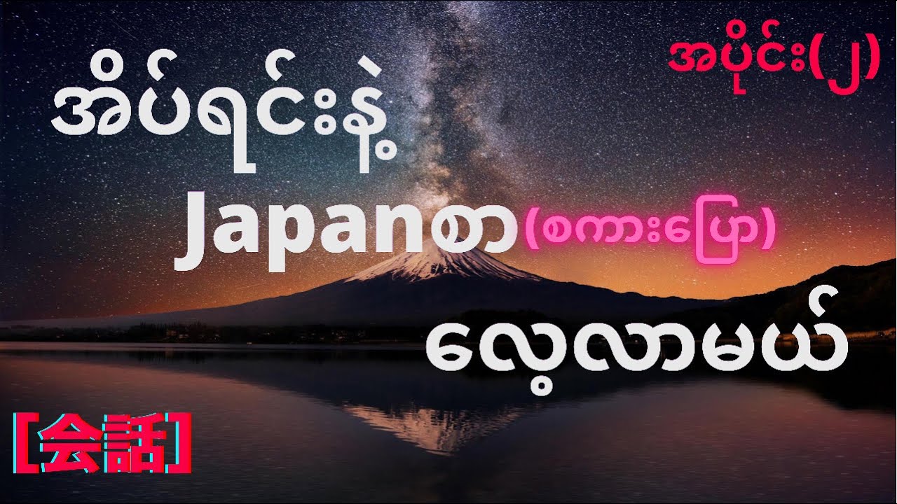 Sleep and learn Japanese for Myanmar people(part 2)会話 အိပ်ရင်းနဲ့ဂျပန်စာလေ့လာမယ်