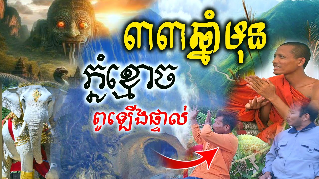 សម្រែកសត្វពស់ញ័រសព្វភ្នំខ្មោច អ្នកខុសមាត់ ខ្លាម្ចាស់ព្រៃចេញមកខាំ ស្ទើអស់ជីវិត [ អាថ័ន-ATHOAN TV ]