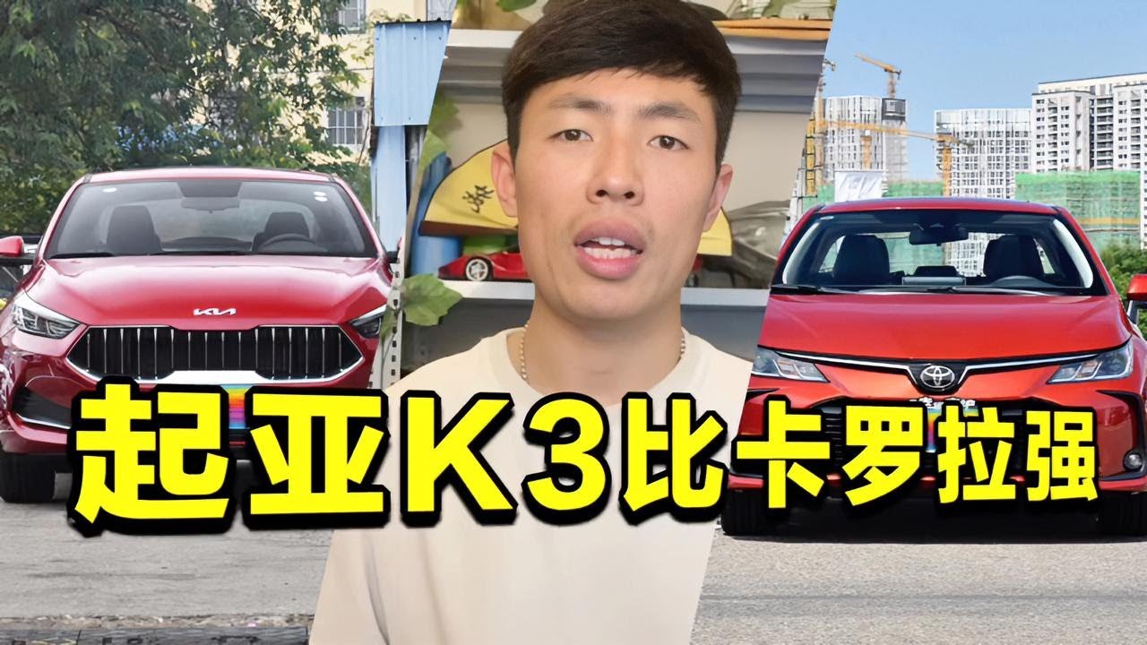 论配置论动力论油耗K3不输卡罗拉，假懂车的选丰田真懂车的选起亚