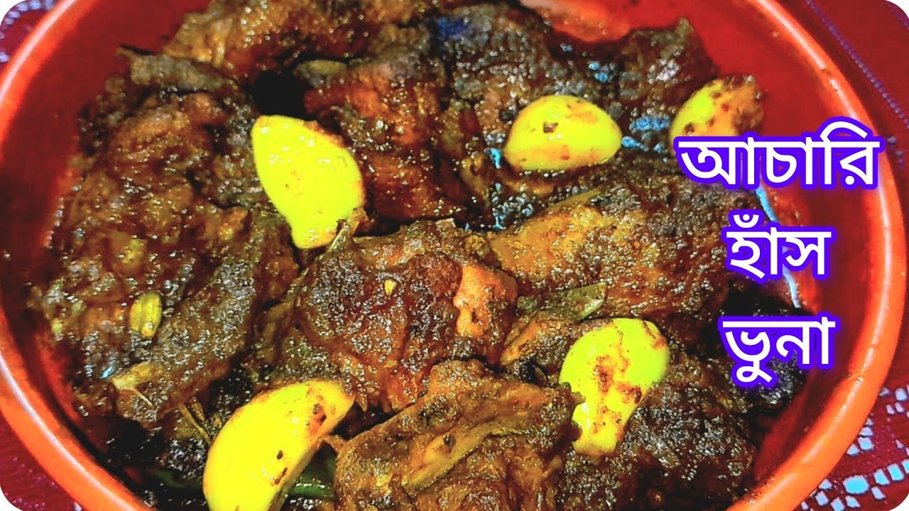আচারি হাঁস ভুনা রেসিপি।। হাঁসের মাংস ভুনা।।বাংলাদেশী হাঁসের মাংস রান্না।। Mouthwatering Hash vuna.