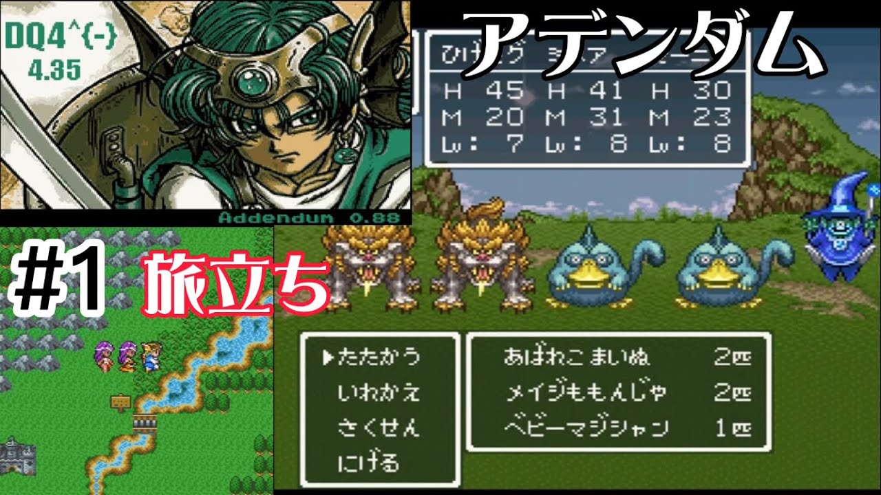 【DQ4^{-}4.35Addendum】SFC DQ6上で DQ4を再現、その他追加要素多数　旅立ち〜ブランカ〜エンドール〜ボンモール〜レイクナバ〜エンドール北の洞窟攻略