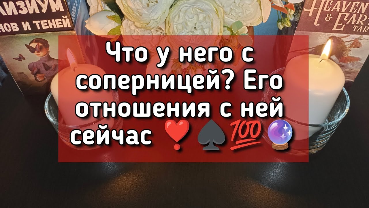 Что у него с соперницей? Его отношения с ней сейчас❣️♠️💯🔮