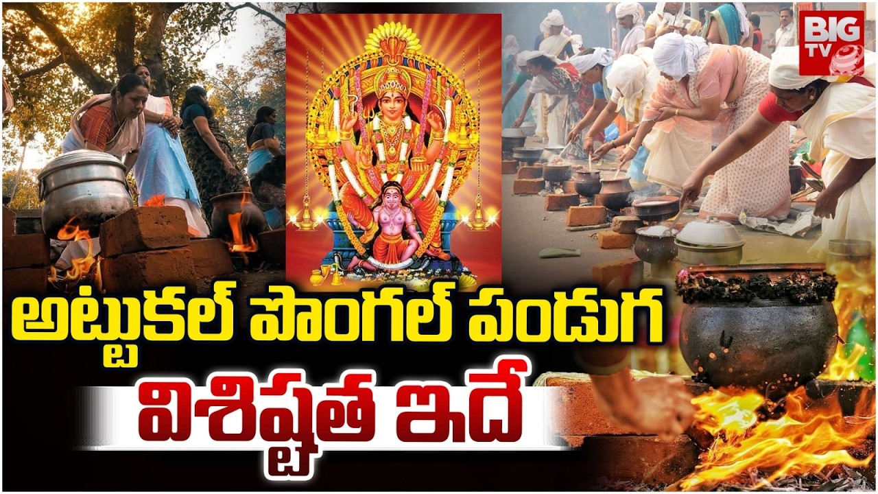 Attukal Pongala Festival | Attukal Bhagavathy Temple Pongala | అట్టుకల్ పొంగల్ పండుగ విశిష్టత ఇదే