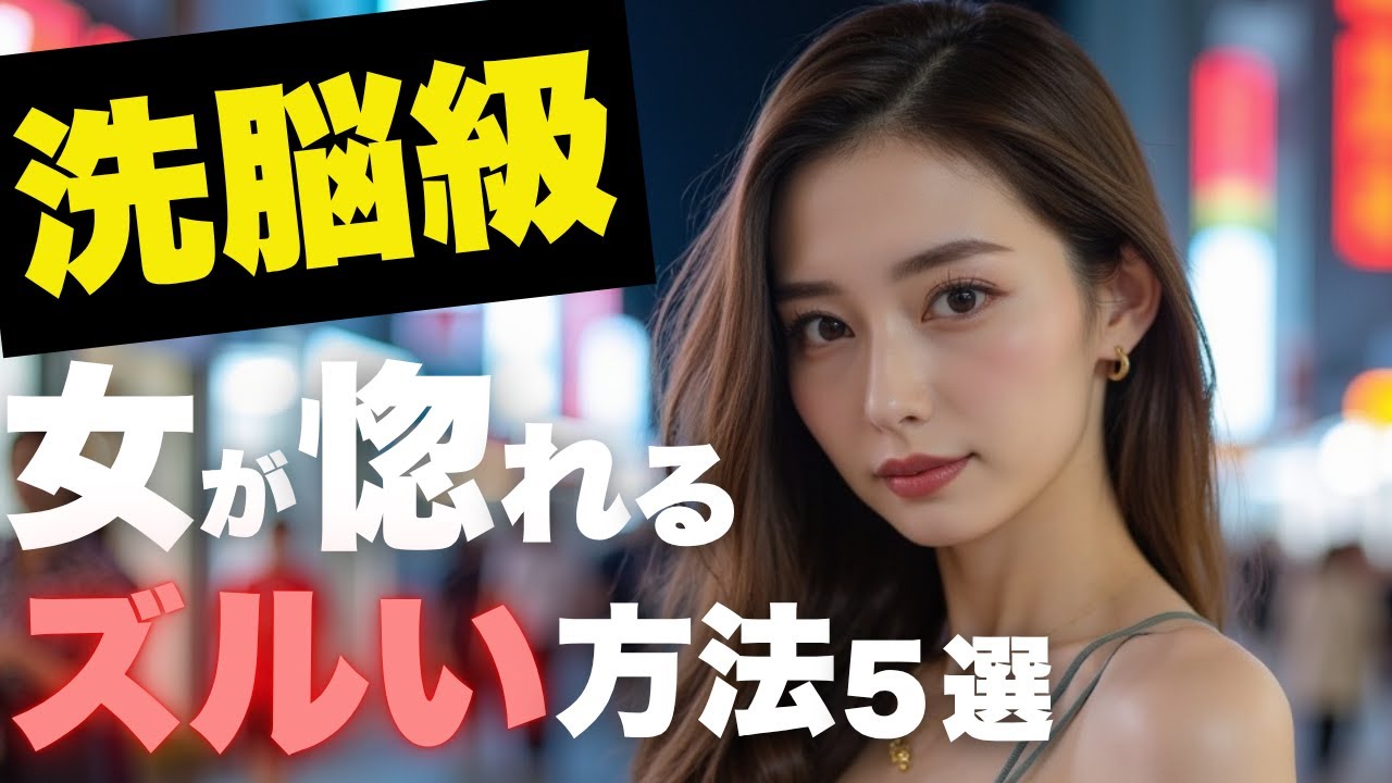 【洗脳級】女から惚れさせる方法5選｜モテる男のズルい恋愛心理学