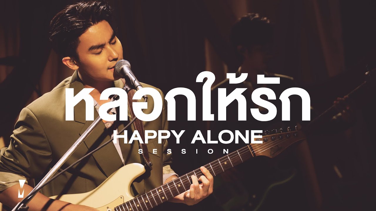 หลอกให้รัก - The Mousses | HAPPY ALONE Session