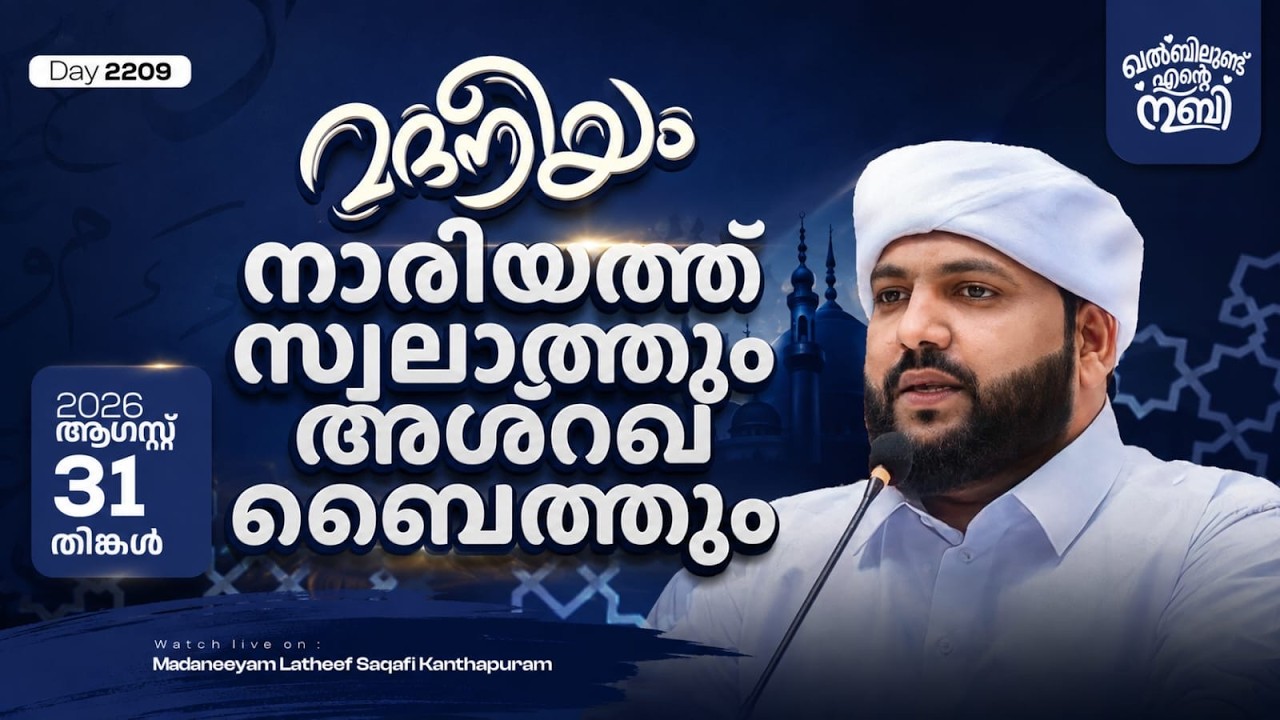 നാരിയത്ത് സ്വലാത്തുംഅശ്&zwnj;റഖ ബൈത്തും ನಾರಿಯತ್ ಸ್ವಲಾತ್ ಹಾಗೂ ಅಶ್ರಖ ಬೈತ್ | Madaneeyam - 2209