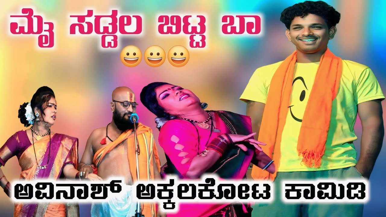ಮೈ ಸಡ್ಡಲ ಬಿಟ್ಟ ಬಾ ಸಾಂಗ್ಲಿ ಮೀರಜ ಹೋಗಿ😁😁ಅವಿನಾಶ ಅಕ್ಕಲಕೋಟ ಮಂಜುಳಾ ಕಾಮಿಡಿಗೆ ಬಿದ್ದು ಜನ #rrhofficeleamesh