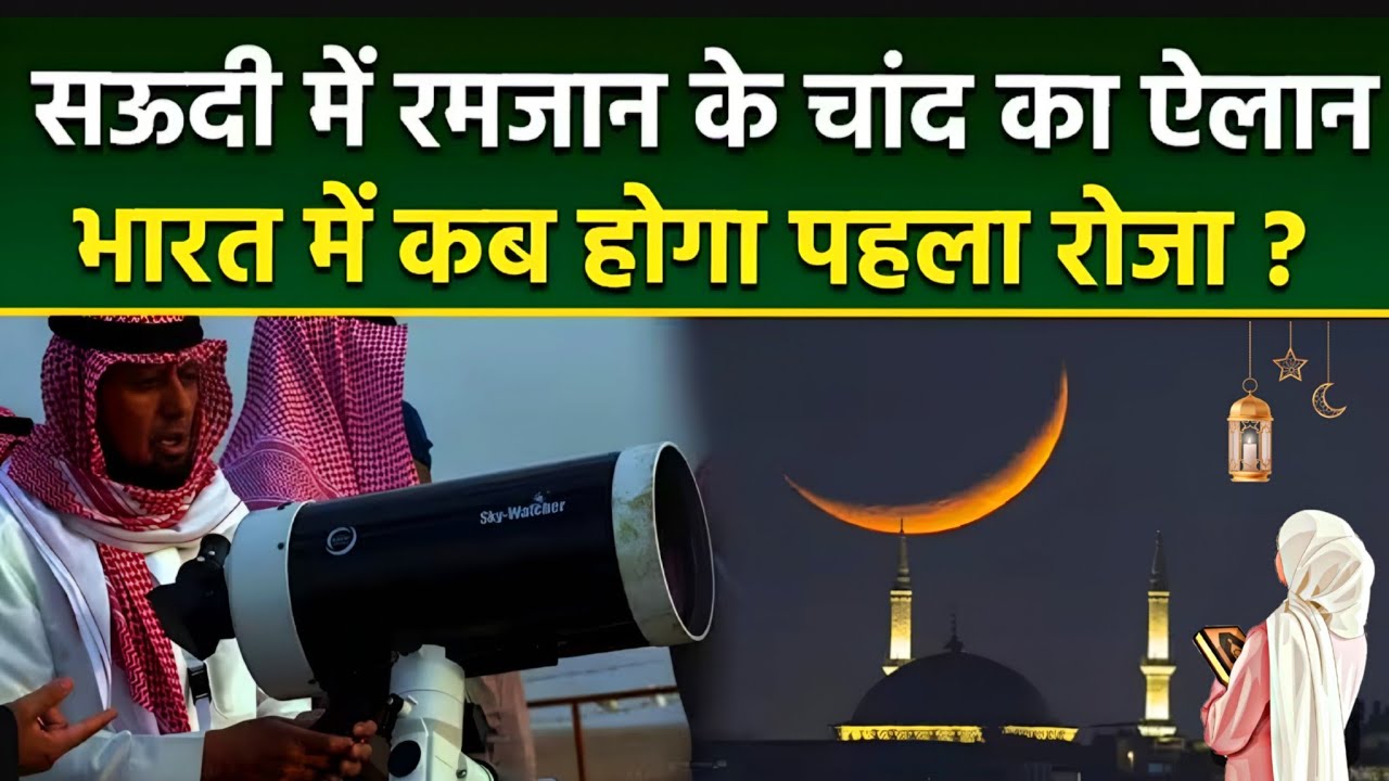 Saudi Me Ramadan Ka Chand Kab hoga 2026 | सऊदी में रमज़ान का चांद हुआ या नहीं