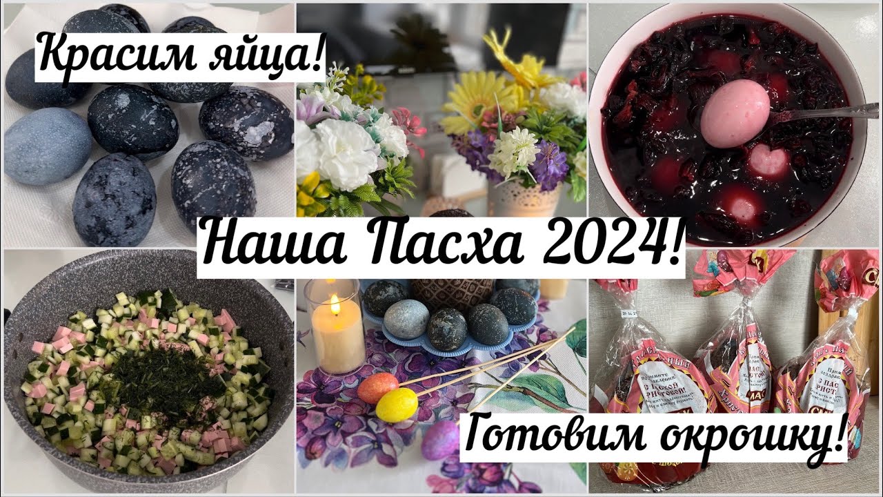 Наша Пасха 2024🐣🪺 Красим яйца в каркаде🥚Готовлю окрошку☘️ Небольшая перестановка✨Уборка в прихожей👟