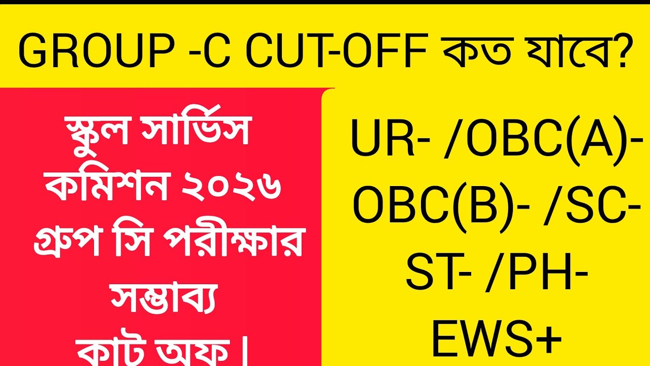 স্কুল সার্ভিস কমিশন গ্রুপ সি পরীক্ষার সম্ভাব্য কাট অফ | WB SSC GROUP C CUT OFF MARKS 2026 ||