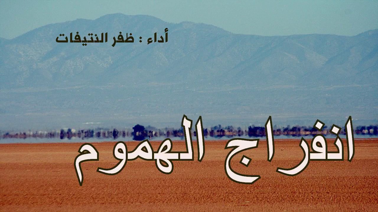 انفراج الهموم ..... لأبي العتاهية .. أداء : ظفر النتيفات ومونتاج : محمد المدعث