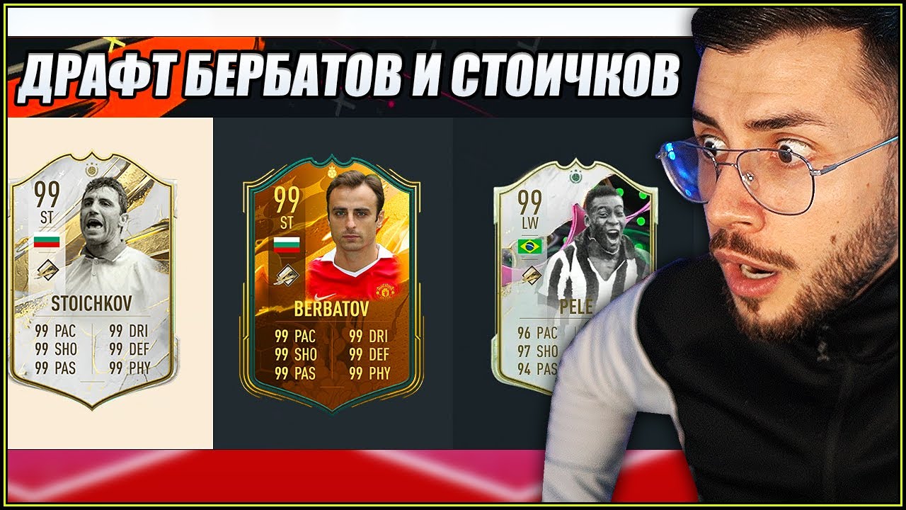 DRAFT БЕРБАТОВ И СТОИЧКОВ ПРЕДИЗВИКАТЕЛСТВО FIFA 23