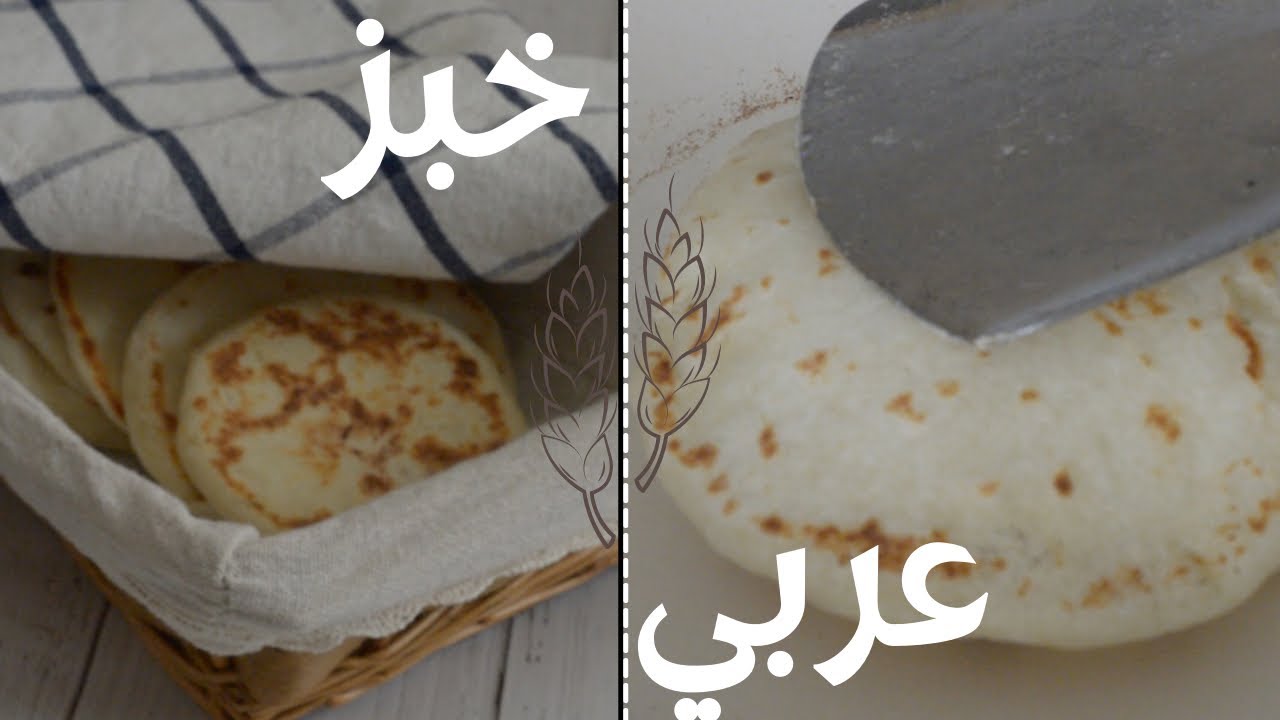 خبز عربي | بأسهل طريقة 👩🏽‍🍳