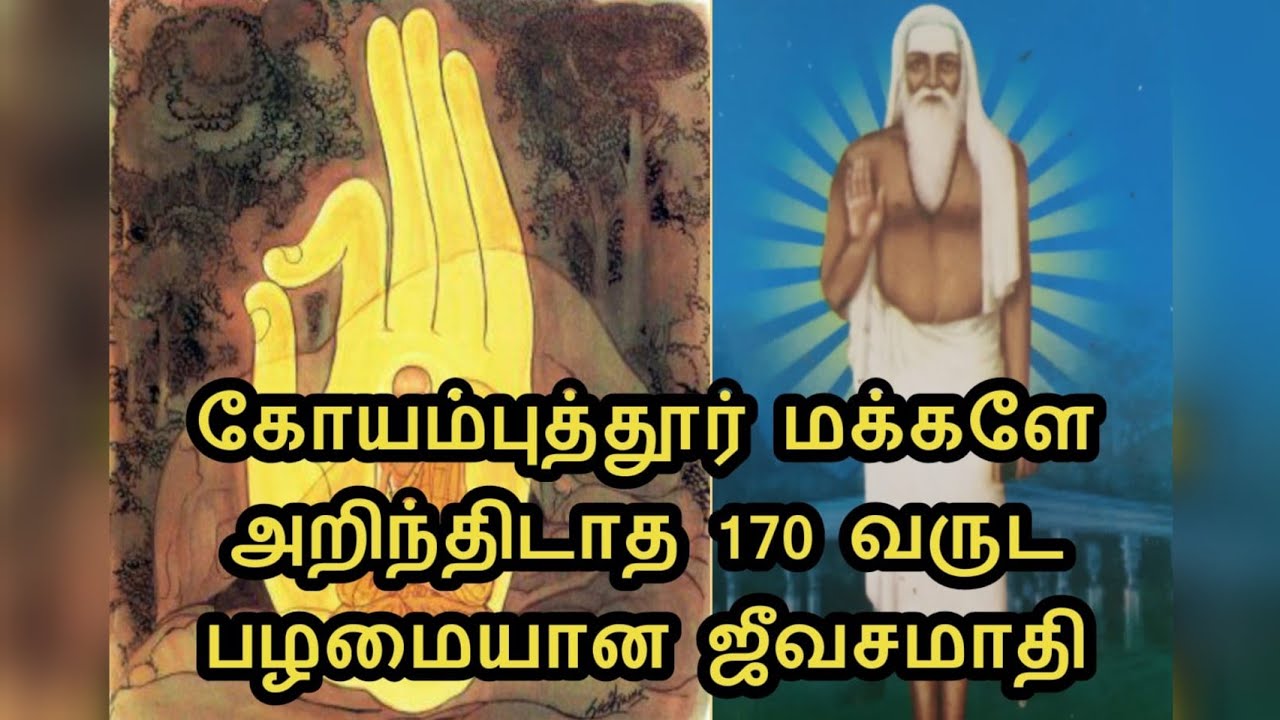 கோவை சித்தர் ஜீவசமாதி||ஸ்ரீமத் வேங்கட ரமண மகரிஷி ஜீவசமாதி ||Coimbatore Jeevasamathi