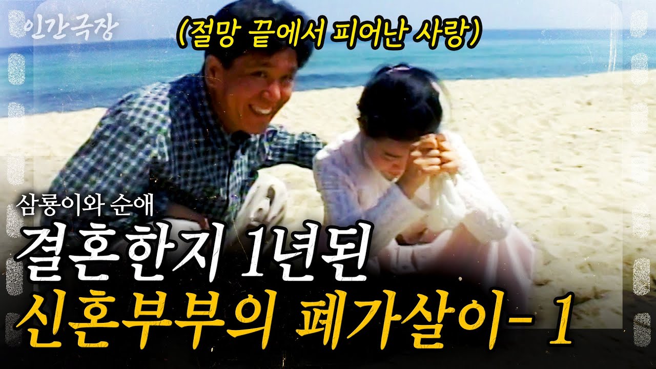 1부🎬 첩첩산중 깊은 산 속의 버려진 폐가. 절망 끝에서 만난 삼룡씨와 순애씨의 달콤한 폐가 신혼살이 #인간극장 | KBS 2002.10.09