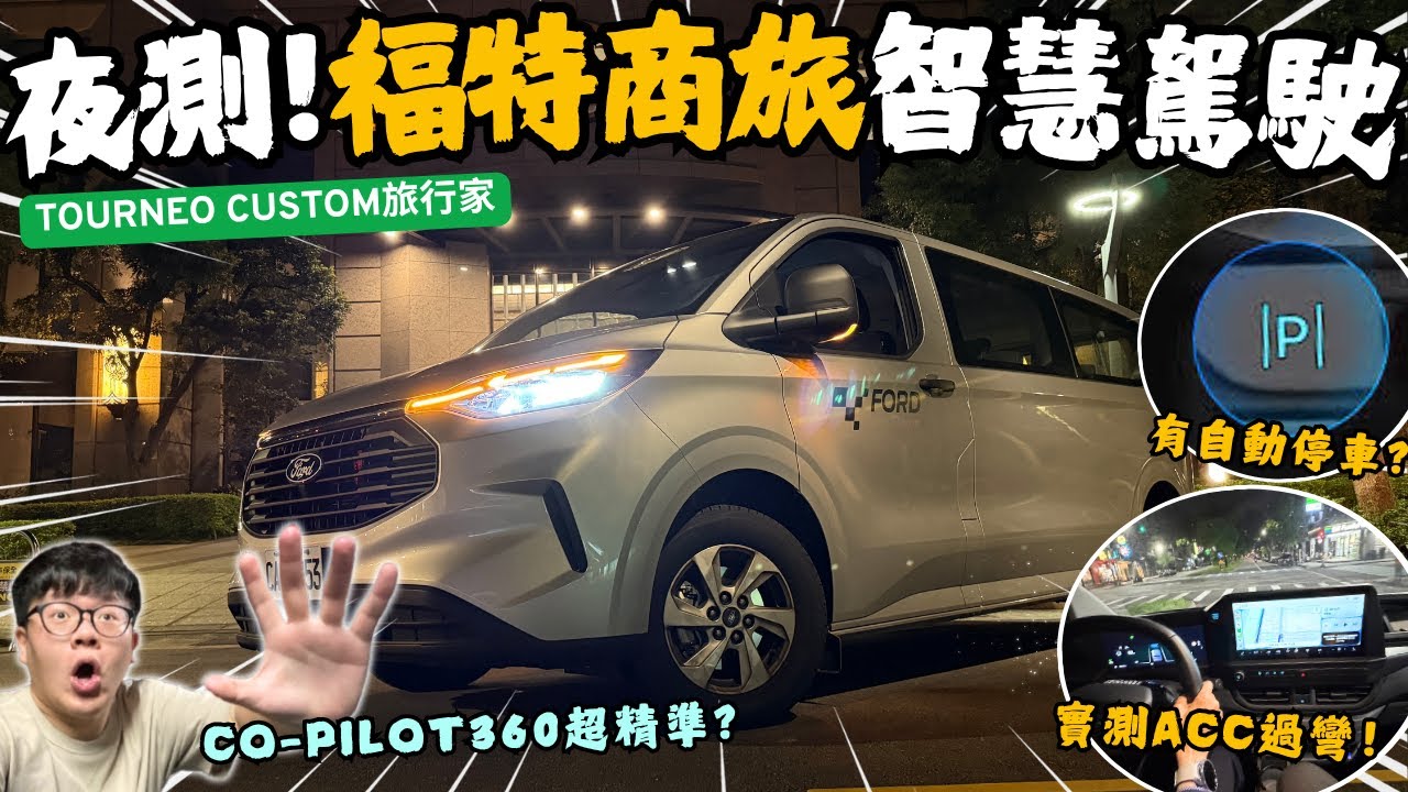 福特旅行家│夜間試駕!! 福特Tourneo Custom旅行家高速過彎ACC超準確!? 除了SYNC4之外還有FAPA自動停車??│【脖子解說】