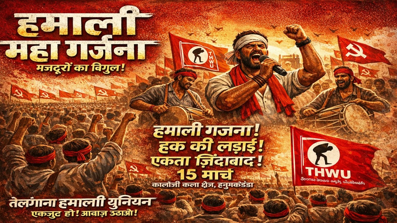 हमाली महा गर्जना 🔥 मजदूरों की आवाज़ | Telangana Hamali Workers Union Song | Hanumakonda Rally
