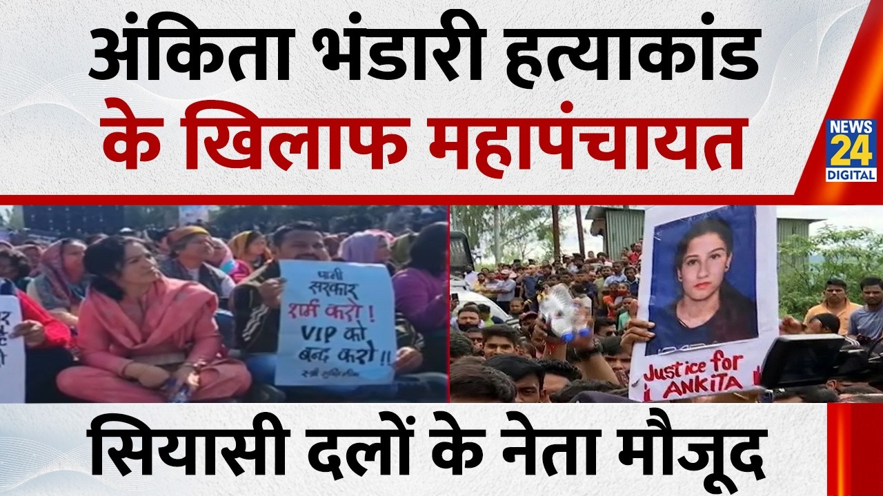 Ankita Bhandari को न्याय दिलाने के लिए देहरादून में न्याय यात्रा मंच की महापंचायत, CBI जांच की मांग
